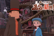 【悲報】シリーズ最新作『レイトン教授と蒸気の新世界』2026年への発売延期 →ファンも呆れ果てる