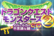 【速報】『ドラゴンクエストモンスターズ2 SP』スマホで8月6日配信決定！！期間限定で30%オフの2000円に