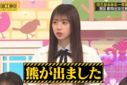 矢田萌華「熊が出たら気を付けて帰る」【乃木坂工事中】【乃木坂46】