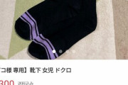 【闇画像】メルカリ、女子小学生の使用済靴下が飛ぶように売れる