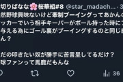 【朗報】サッカーファンさん正論「牽制ブーイングってあかんの？」