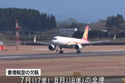 【予言】『日本で災害』の噂が広まり、来月から香港－鹿児島便が欠航