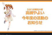 【アイマス】「たかつき観光大使」高槻やよい今年度の活動予定を公開