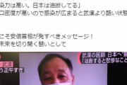 武漢大学医師「日本は人口密度が高い。何より油断している...このままだと武漢より酷いことになってしまう」