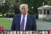 【速報】トランプ大統領、新型コロナ感染　メラニア夫人も・・・