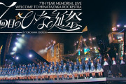 【動画】日向坂46 Blu-ray＆DVD『7周年記念MEMORIAL LIVE「7回目のひな誕祭 〜Welcome to HINATAZAKA ROCKESTRA〜」in 横浜スタジアム』ダイジェスト映像