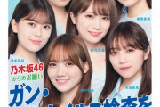 【乃木坂46】秋元×岩本×梅澤×新内×田村×与田 最新ポスター公開『知って肝炎プロジェクト』氏がついててカッコいい