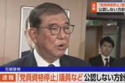 石破首相､｢裏金議員｣一部を非公認へ 党の処分の重い人や説明責任を十分果たしていない人など 不記載議員の重複は認めず