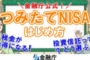 【警告】金融専門家「国の、このタイミングでの“つみたてNISA推し”は詐欺」→理由がこちらァ‥‥