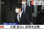 小室圭さん・眞子さん夫妻が行方不明に「家ねンだわ」