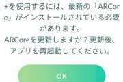 【ポケモンGO】深刻なバグが一部端末で発生中！ポケモンをタップする度に「ARCore」更新画面が起動