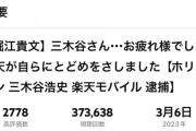 【悲報】ホリ工モン、楽天社員の逮捕でウキウキになってしまうｗｗｗｗｗｗｗｗｗ