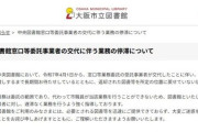 大阪市立中央図書館が窓口業務の委託を博報堂系の会社に変更したら業務が停滞して大変なことになってるらしい