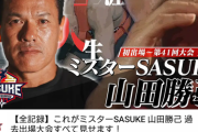 彡(^)(^)「おっ！SASUKE公式が山田勝己名場面集アップしてるやん！見たろ！」←結果