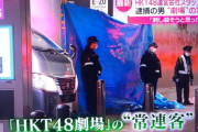 福岡 2人刺傷事件 “容疑者は『HKT48劇場』の常連客