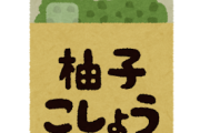 「ゆず胡椒」とかいう絶対に最後まで使い切れない調味料wnmw