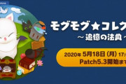 【FF14】「モグモグ★コレクション ～追憶の法典～」が5月18日17時より開催決定！豆柴首巻などレアアイテムも報酬に！