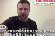 「北方領土は日本のもの」ウクライナ最高議会が宣言…ゼレンスキー氏が大統領令署名！