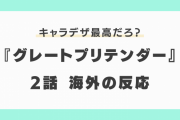 『グレートプリテンダー』2話に対する海外の反応「キャラデザ最高だろ」