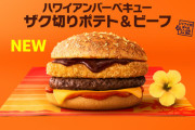 マクドナルドの新作「ザク切りポテト×ビーフバーガー」うま過ぎる?