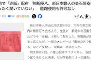【共産系】学校敷地で「赤紙」配布　無断侵入、新日本婦人の会石垣支部　校長「まったく聞いていない」　道路使用も許可なし