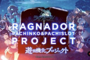 スマホゲーム「ラグナドール」1周年記念の生放送でパチンコ・パチスロ化発表！【ラグナド】