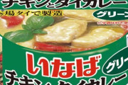 グリーンカレーってなんで流行らないんや