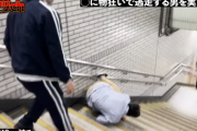 追跡中の男性が階段で転倒し、私人逮捕系YouTuberに批判殺到！これ野放しでいいの？