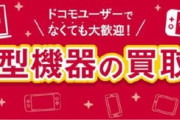 東京都の一部のドコモショップ､スマホ･タブレット･携帯電話･ノートPC･ゲーム機をdポイントで買取り