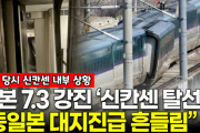 【韓国の反応】日本で地震発生 ⇒「良いニュース、戦犯国への天罰、M7では弱い、津波はまだか」