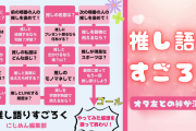 推しを語りたいオタク集合〜！「推し語りすごろく」でオタク仲間の絆が深まる…はず！