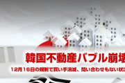 韓国ソウルの不動産市場がパニック状態！　業者「値下げしても取引成立しない。問い合わせ1件もない」　バブル崩壊がついに始まったな…