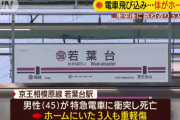 【悲報】電車に飛び込んだ男性の体がホームの男性に当たり大怪我