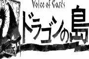 【速報】『ニーア』や『DOD』スタッフによる新作RPG『Voice of Cards ドラゴンの島』が発表！！スマホゲーじゃないぞ！！！！