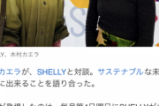 【義務教育の敗北？】木村カエラさん「お風呂の水をお湯のまま捨てると川に温かいまま流れるから冷ましてから捨ててる」【SDGsの真髄？】