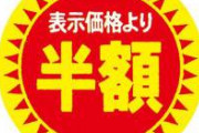 【悲報】女さん「半額シール貼ってあったお肉をかごに入れたら「恥ずかしくないですか？」と言われた」