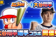 大谷翔平さんの史上初の51-51達成に、『パワプロ』公式も「こんなんパワプロでも出来ない」と敗北宣言ｗｗｗｗ　超大物漫画家「こんなのバカの考えた漫画だ」