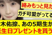 鈴木佑捺、あの5期生から誕生日プレゼントを貰う!!【乃木坂46・乃木坂配信中・乃木坂工事中】