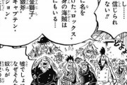 【ワンピース】ロックス海賊団出身の海賊「銀斧」と「王直」←この2人誰だと思う？？
