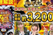 【新台】サミー、P蒼天の拳 天刻の最速解説動画公開！業界初の天刻ループを徹底解説
