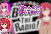 【悲報】ぼざろの後藤ひとり「5ちゃんねらーは絶対嫌！」喜多ちゃん「5chやってるとかヤバすぎｗｗ」