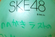 【SKE48】野々垣美希のサインボールのメッセージが泣ける…