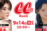 【STU48】峯吉愛梨沙、9/14(木) SHOWROOM『CanCam Room』に出演決定！