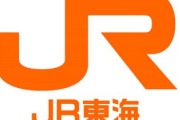 JR東海さん、ただの通り道なのに社員がエリートすぎる