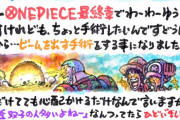 【うわぁ】 ワンピの尾田先生、手術することがライブドアニュースで取り上げられネットで話題沸騰ｗｗｗｗｗ【ワンピース】