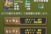 【パズドラ】超覚醒セレクトが実装！以前より工程増えてダルいとの評価も