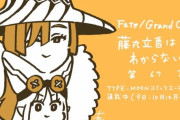 【WEBコミック】「Fate/Grand Order 藤丸立香はわからない」】第67話と「Fate/Zero」第13話-1などが更新