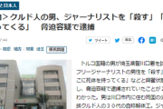 【速報】川口市の解体工のクルド人、ジャーナリストを脅迫して逮捕！仲間が10人警察署に集結　難民認定申請中で仮放免中だった