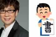 山寺宏一さんが今年の抱負を書き初め！意外な内容に共感の嵐「めっちゃ分かります」