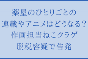 【悲報】 薬屋のひとりごと、脱税で告発されるwww【薬屋のひとりごと】
